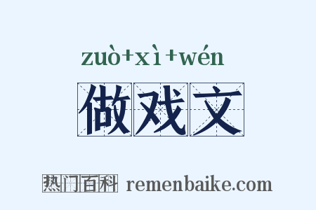 做戏文是什么意思的图片